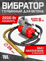 Купить Глубинный вибратор для бетона ЭП-2200, вал 6 м., наконечник 28 мм (комплект)