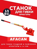 Купить Ручной станок для гибки арматуры AFACAN 14EC