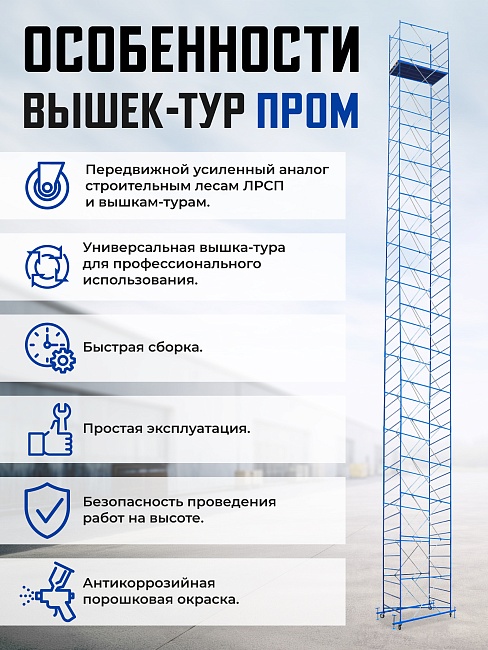 Вышка-тура Промышленник ВСП ПРОМ 1.2х2.0, 12.4 м фото 9