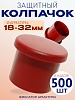 Фиксатор арматуры защитный колпачок 18-32 мм 500 шт.