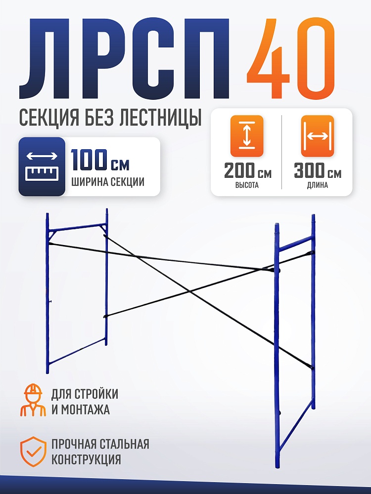 Леса строительные рамные Промышленник ЛРСП 40 секция фото 1