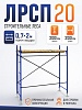 Леса строительные рамные ЛРСП 20 комплект 2x2 м