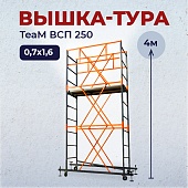 Купить Вышка-тура ВСПТ 0.7х1.6, 4.0 м