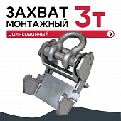 Купить Захват монтажный широкий оцинкованный 3 т