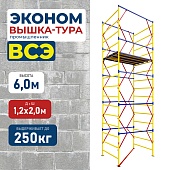 Купить Вышка-тура ВСЭ 1.2х2.0, 6.0 м ver. 2.0