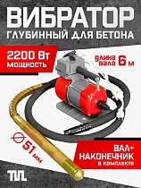 Купить Глубинный вибратор для бетона ЭП-2200, вал 6 м., наконечник 51 мм (комплект)