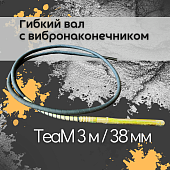 Купить Гибкий вал с вибронаконечником  TeaM 3 м / 38 мм