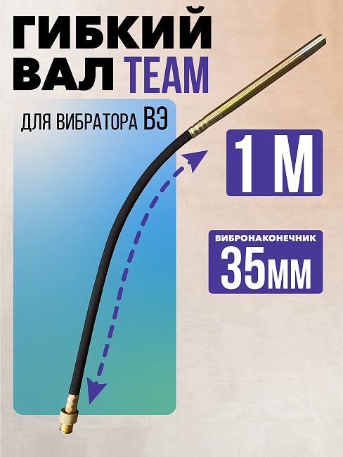 Гибкий вал с вибронаконечником  TeaM 1 м / 35 мм фото 1