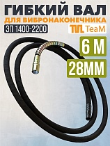 Купить Гибкий вал 6 метров 28 мм для ЭП-1400/2200
