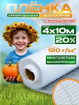 Купить Армированная пленка для теплиц 120 г/м2, 4х10м