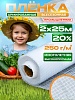 Армированная пленка 250 г/м2, 2х25м