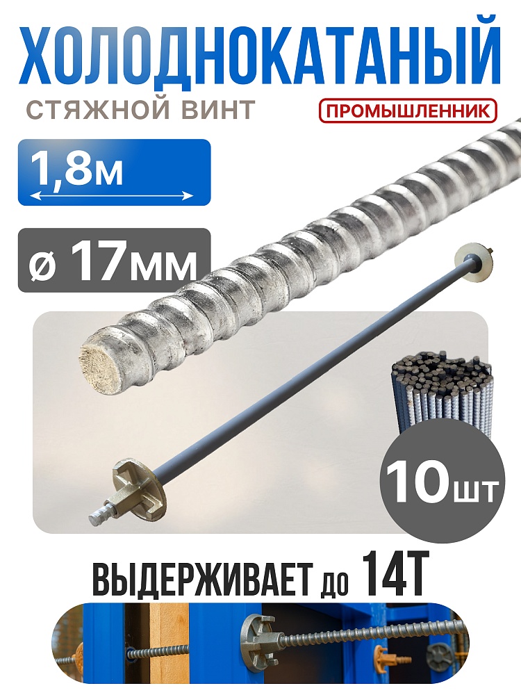 Винт стяжной для опалубки Промышленник холоднокатаный 1,8 м упаковка 10 шт. фото 1