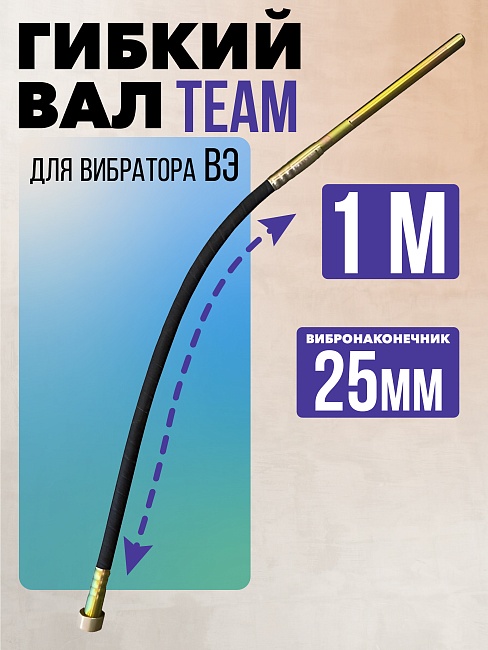 Гибкий вал с вибронаконечником  TeaM 1 м / 25 мм фото 1