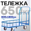 Платформенная тележка Промышленник 1800х800 ПБМ-8.18 250 мм с бортиком фото 1