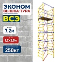 Вышка-тура Промышленник ВСЭ 1.2х2.0, 7.2 м ver. 2.0 фото 1