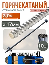 Купить Винт стяжной для опалубки горячекатаный 3,0 м упаковка 10 шт.