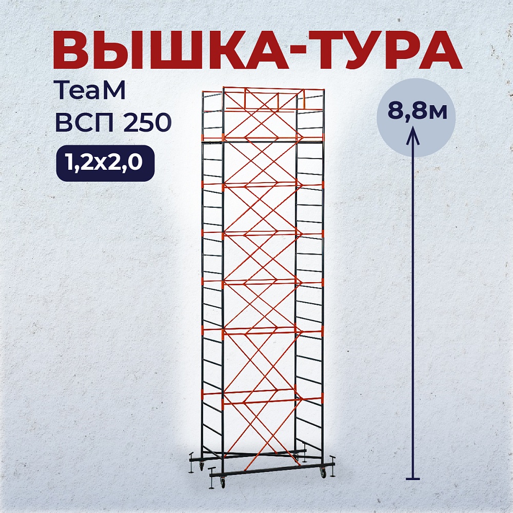 Вышка-тура TeaM ВСП 1.2х2.0, 8.8 м фото 1