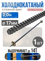 Купить Винт стяжной для опалубки холоднокатаный 2,0 м
