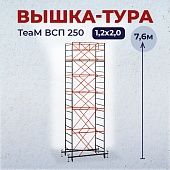 Купить Вышка-тура TeaM ВСП 1.2х2.0, 7.6 м