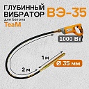 Глубинный вибратор для бетона TeaM ВЭ-35 фото 1