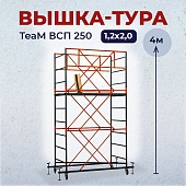 Купить Вышка-тура ВСПT 1.2х2.0, 4.0 м