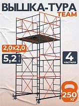 Купить Вышка-тура ВСПT 2.0х2.0, 5.2 м