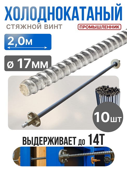 Винт стяжной для опалубки Промышленник холоднокатаный 2,0 м упаковка 10 шт. фото 1