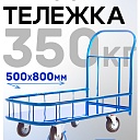 Платформенная тележка Промышленник 800х500 ПБМ-5.8 125 мм с бортиком фото 1