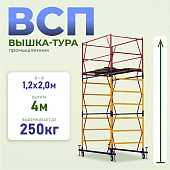 Купить Вышка-тура ВСП 1.2х2.0, 4.0 м ver. 2.0