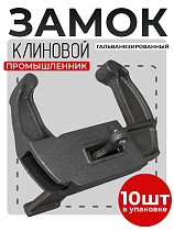 Купить Замок клиновой для опалубки упаковка 10 шт.