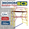 Вышка-тура ВСЭ 1.2х2.0, 2.4 м ver. 2.0