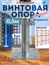 Купить Винтовая опорная пята 0,5 м универсальная