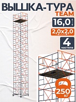 Купить Вышка-тура ВСПT 2.0х2.0, 16.0 м