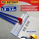 Гладилка по бетону TeaM 0,9 м (со сборной ручкой 3,6м) фото 1