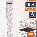 Вышка-тура TeaM ВСП 2.0х2.0, 18.4 м фото 1