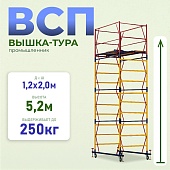 Купить Вышка-тура Промышленник ВСП 1.2х2.0, 5.2 м ver. 2.0