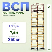 Купить Вышка-тура Промышленник ВСП 1.2х2.0, 7.6 м ver. 2.0