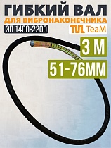 Купить Гибкий вал 3 метра 51/76мм для ЭП-1400/2200