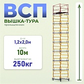 Купить Вышка-тура Промышленник ВСП 1.2х2.0, 10.0 м ver. 2.0