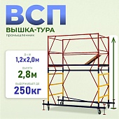 Купить Вышка-тура Промышленник ВСП 1.2х2.0, 2.8 м ver. 2.0