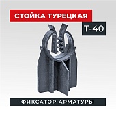 Купить Фиксатор арматуры  TeaM стойка турецкая Т-40 упаковка 500 шт.