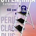 Стремянка Perilla CLASS PLUS 3 ступени фото 1