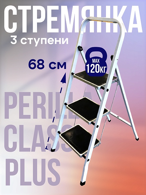 Стремянка Perilla CLASS PLUS 3 ступени фото 1