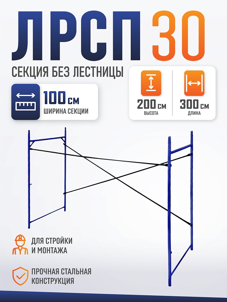 Леса строительные рамные Промышленник ЛРСП 30 секция фото 1