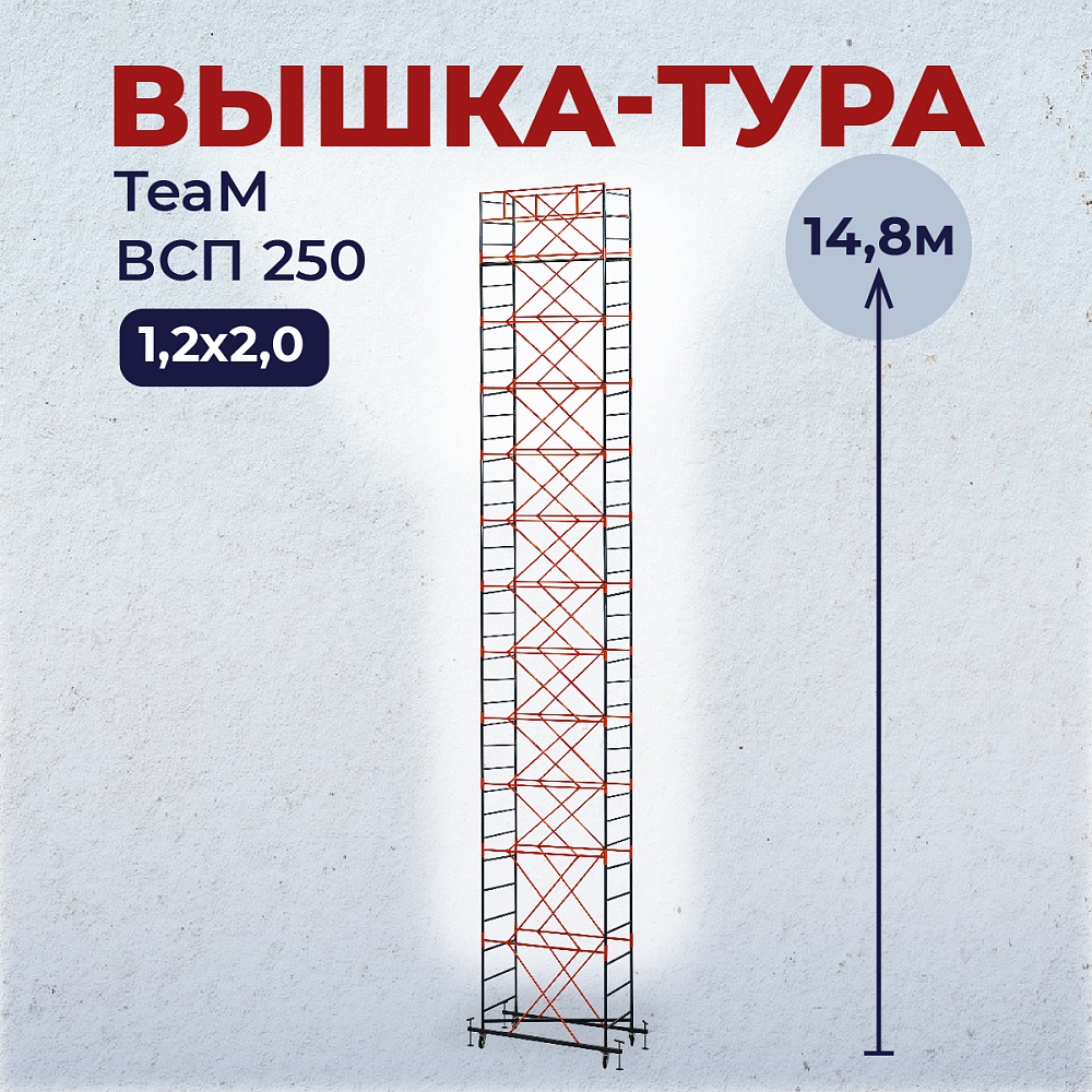 Вышка-тура TeaM ВСП 1.2х2.0, 14.8 м фото 1