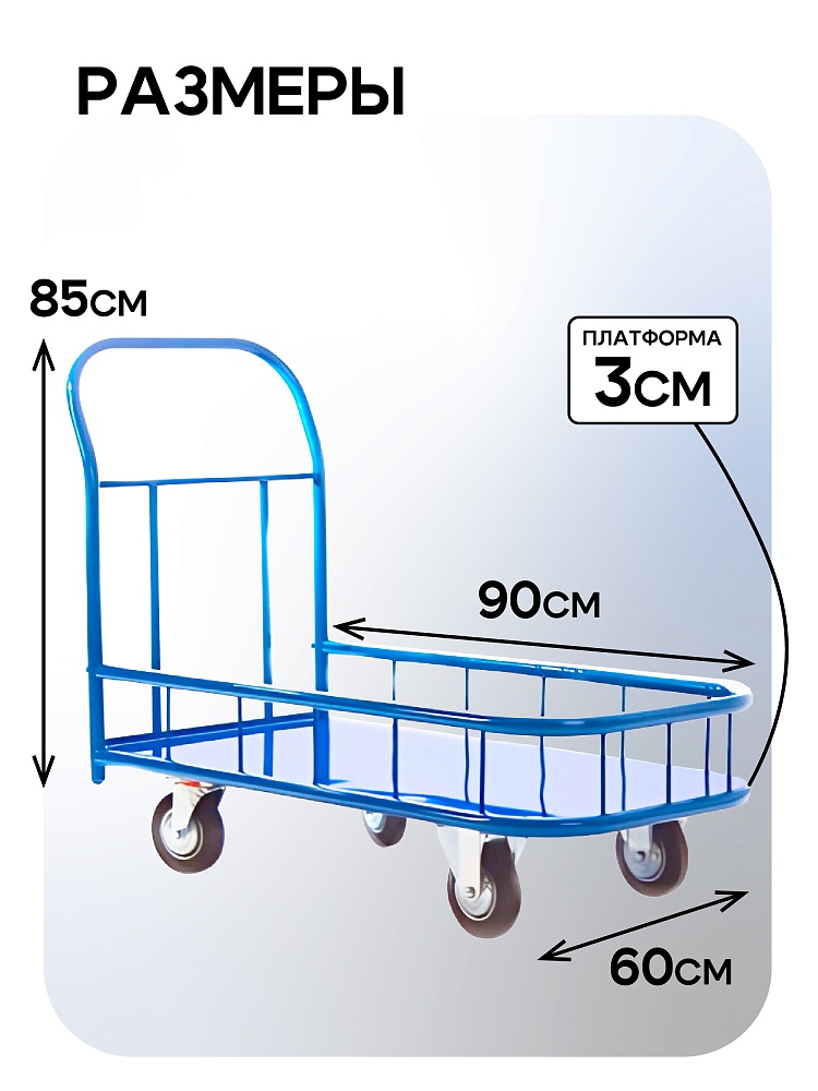 Платформенная тележка Промышленник 900х600 ПБМ-6.9 200 мм с бортиком фото 2