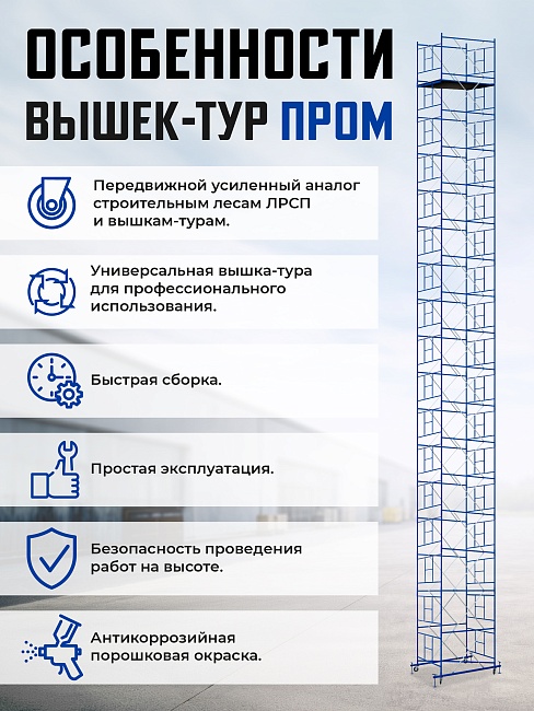 Вышка-тура Промышленник ВСП Пром 1.6×2.0, 11.2 м фото 9