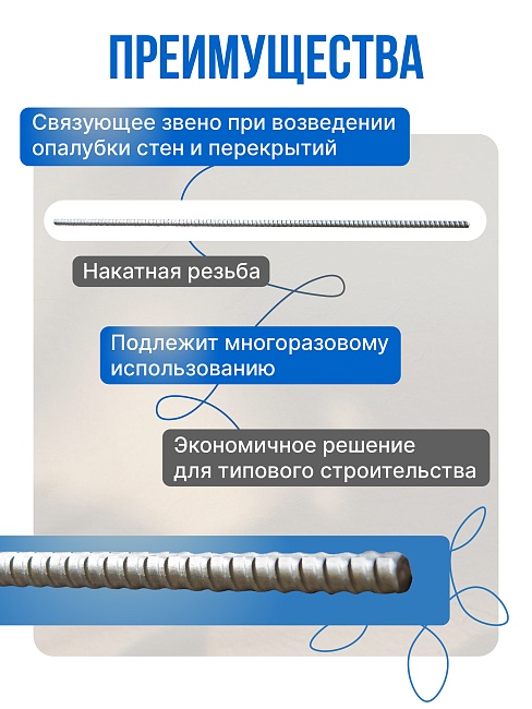 Винт стяжной для опалубки Промышленник холоднокатаный 1,2 м упаковка 10 шт. фото 2