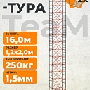 Вышка-тура TeaM ВСП 1.2х2.0, 16.0 м фото 1