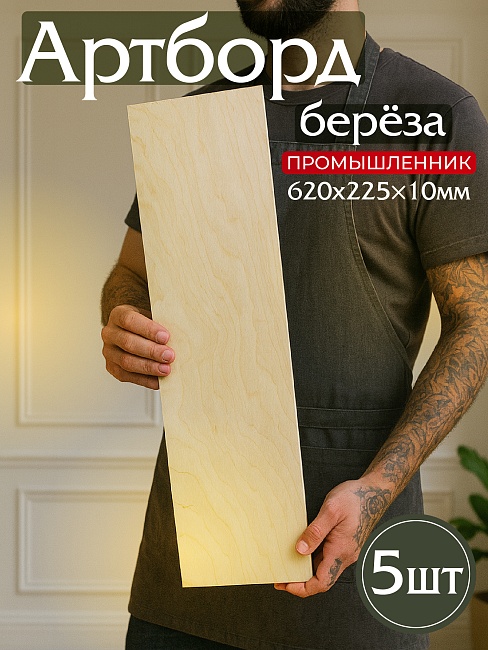 Фанера Промышленник 620х225х10мм, береза, упаковка 5 шт фото 1